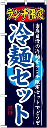 画像: 〔G〕 ランチ限定 冷麺セット のぼり