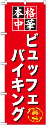 画像: 〔G〕 ビュッフェバイキング のぼり