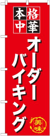 画像: 〔G〕 オーダーバイキング のぼり