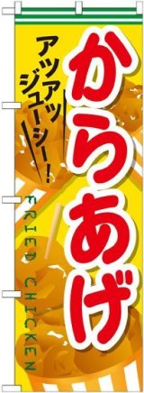 画像: 〔G〕 からあげ のぼり