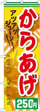 画像: 〔G〕 からあげ２５０円 のぼり