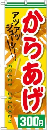 画像: 〔G〕 からあげ３００円 のぼり