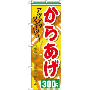 画像: 〔G〕 からあげ３００円 のぼり