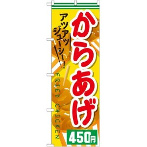 画像: 〔G〕 からあげ４５０円 のぼり