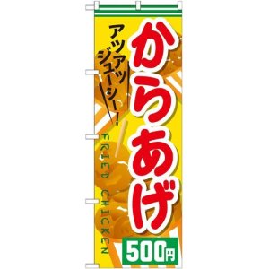 画像: 〔G〕 からあげ５００円 のぼり