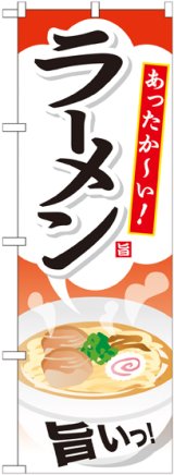 画像: 〔G〕 ラーメン のぼり