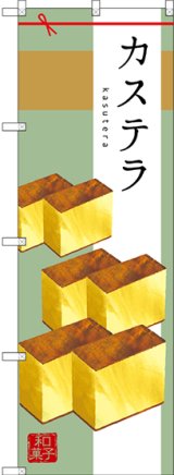 画像: 〔G〕 カステラ のぼり