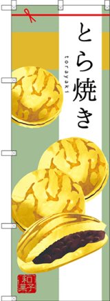 画像: 〔G〕 とら焼き のぼり