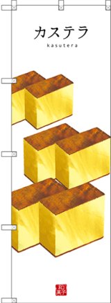 画像: 〔G〕 カステラ(白地) のぼり