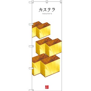 画像: 〔G〕 カステラ(白地) のぼり