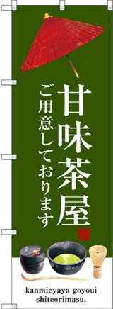 画像: 〔G〕 甘味茶屋 のぼり