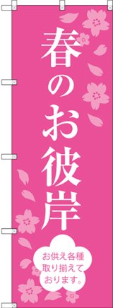 画像: 〔G〕 春のお彼岸 のぼり