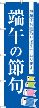 画像: 〔G〕 端午の節句 のぼり