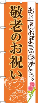 画像: 〔G〕 敬老のお祝い のぼり