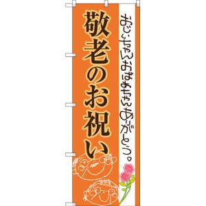 画像: 〔G〕 敬老のお祝い のぼり