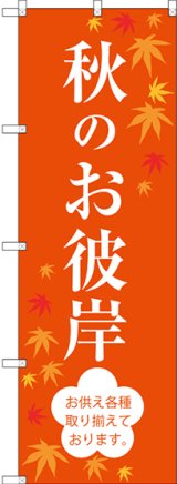 画像: 〔G〕 秋のお彼岸 のぼり