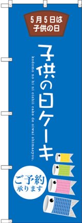 画像: 〔G〕 子供の日ケーキ のぼり