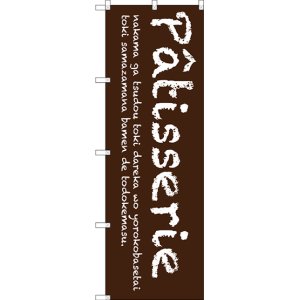 画像: 〔G〕 Patisserie(茶) のぼり