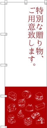 画像: 〔G〕 特別な贈り物 のぼり