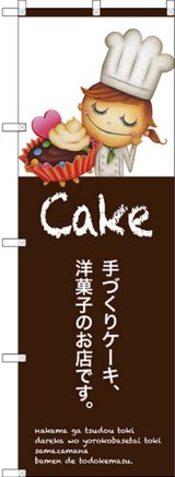 画像: 〔G〕 手作りケーキ のぼり