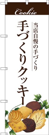 画像: 〔G〕 手作りクッキー のぼり