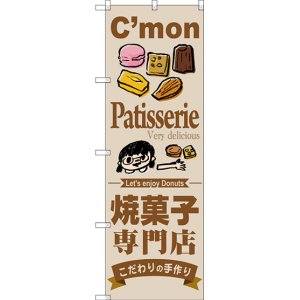 画像: 〔G〕 焼菓子専門店 のぼり