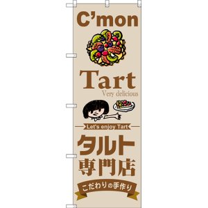 画像: 〔G〕 タルト専門店 のぼり