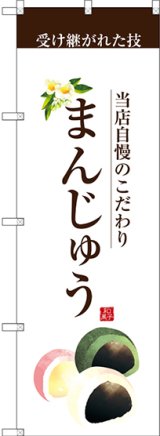 画像: 〔G〕 まんじゅう(茶文字) のぼり