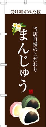 画像: 〔G〕 まんじゅう(白文字) のぼり