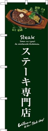 画像: 〔G〕 ステーキ専門店(緑) のぼり