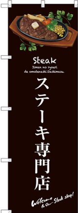 画像: 〔G〕 ステーキ専門店(茶) のぼり