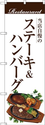 画像: 〔G〕 ステーキ＆ハンバーグ(白地) のぼり