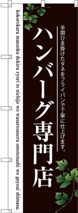 画像: 〔G〕 ハンバーグ専門店(二色) のぼり