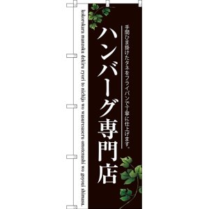 画像: 〔G〕 ハンバーグ専門店(二色) のぼり