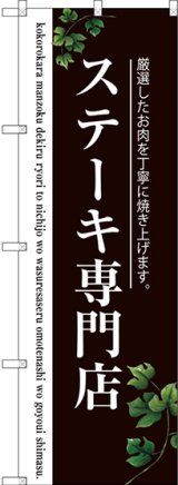 画像: 〔G〕 ステーキ専門店(二色) のぼり