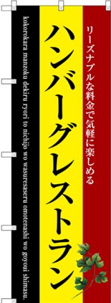 画像: 〔G〕 ハンバーグレストラン のぼり