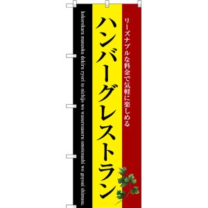 画像: 〔G〕 ハンバーグレストラン のぼり