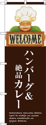 画像: 〔G〕 ハンバーグ＆絶品カレー のぼり