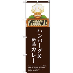 画像: 〔G〕 ハンバーグ＆絶品カレー のぼり