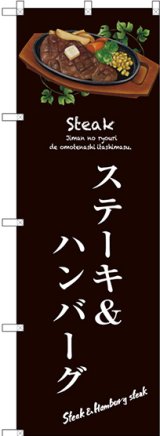 画像: 〔G〕 ステーキ＆ハンバーグ のぼり