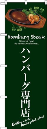 画像: 〔G〕 ハンバーグ専門店(緑) のぼり