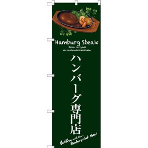 画像: 〔G〕 ハンバーグ専門店(緑) のぼり