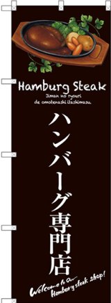 画像: 〔G〕 ハンバーグ専門店(茶) のぼり