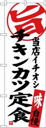 画像: 〔G〕 チキンカツ定食 当店イチオシ のぼり