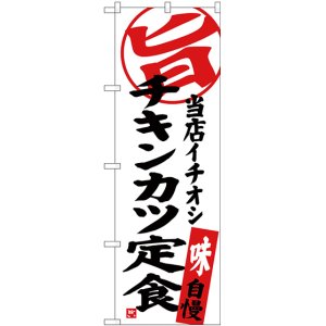 画像: 〔G〕 チキンカツ定食 当店イチオシ のぼり