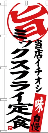 画像: 〔G〕 ミックスフライ定食 当店イチオシ のぼり