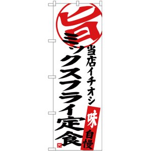 画像: 〔G〕 ミックスフライ定食 当店イチオシ のぼり