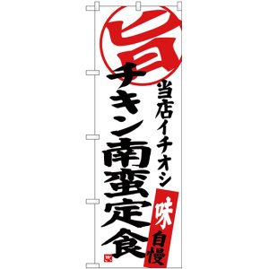 画像: 〔G〕 チキン南蛮定食 当店イチオシ のぼり