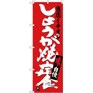 画像: 〔G〕 しょうが焼定食 当店イチオシ のぼり