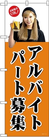 画像: パートアルバイト募集(茶) のぼり